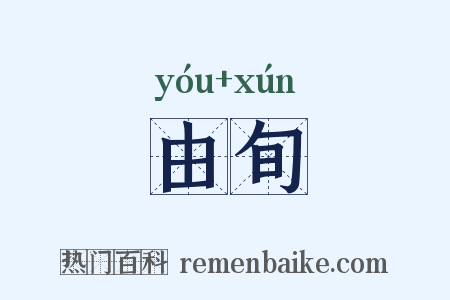 由旬是什么意思的图片